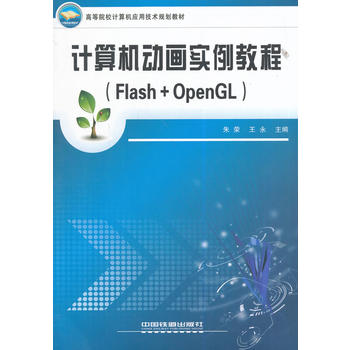 Ӌ(j��)��C(j��)��(d��ng)��(hu��)��(sh��)���̳̣�Flash+OpenGL���ߵ�ԺУӋ(j��)��C(j��)��(y��ng)�ü��g(sh��)Ҏ(gu��)���̲�