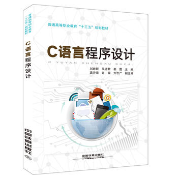 普通高等職業(yè)教育“十三五”規(guī)劃教材:C語言程序設(shè)計