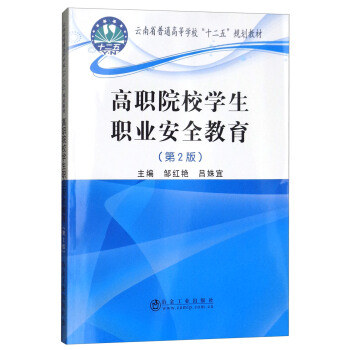 ��ԺУ�W(xu��)���I(y��)��ȫ��������2�棩/����ʡ��ͨ�ߵȌW(xu��)Уʮ����Ҏ(gu��)���̲�