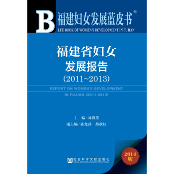 �����DŮ�l(f��)չ�{(l��n)Ƥ��������ʡ�DŮ�l(f��)չ��(b��o)�棨2011��2013��