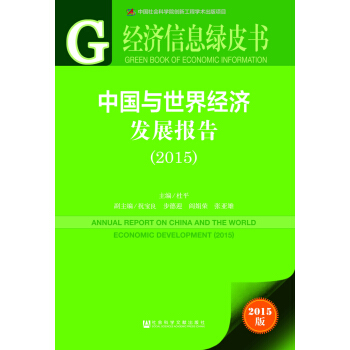 ��(j��ng)��(j��)��Ϣ�GƤ�����Ї��c���罛(j��ng)��(j��)�l(f��)չ��棨2015�棩