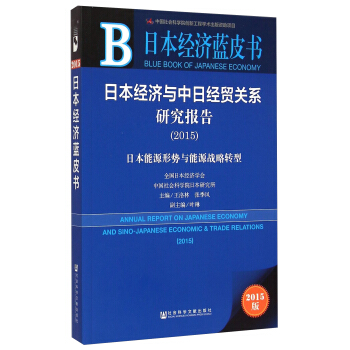 �ձ���(j��ng)��(j��)�{(l��n)Ƥ��(sh��)���ձ���(j��ng)��(j��)�c���ս�(j��ng)�Q(m��o)�P(gu��n)ϵ�о���(b��o)�棨2015��