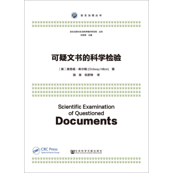 可疑文書的科學(xué)檢驗(yàn)