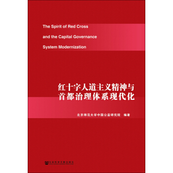 紅十字人道主義精神與首都治理體系現(xiàn)代化