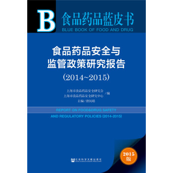 ʳƷˎƷ��ȫ�c�O(ji��n)�������о���(b��o)�棨2014��2015��