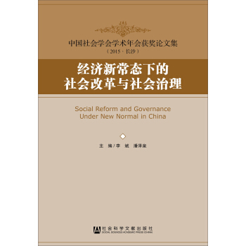 經(jīng)濟新常態(tài)下的社會改革與社會治理
