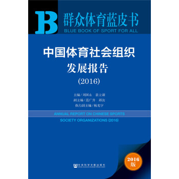 Ⱥ���w���{(l��n)Ƥ��:�Ї�(gu��)�w�����(hu��)�M���l(f��)չ��(b��o)�棨2016��