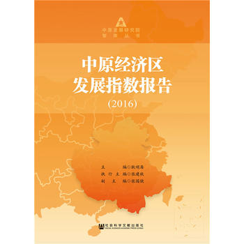 ��ԭ��(j��ng)��(j��)�^(q��)�l(f��)չָ��(sh��)��棨2016��