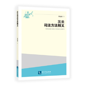 英美司法方法釋義