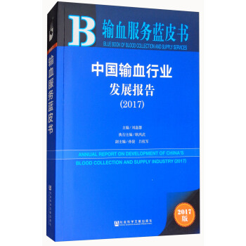 �Ї�(gu��)ݔѪ�ИI(y��)�l(f��)չ��(b��o)�棨2017��/ݔѪ����(w��)�{(l��n)Ƥ��(sh��)