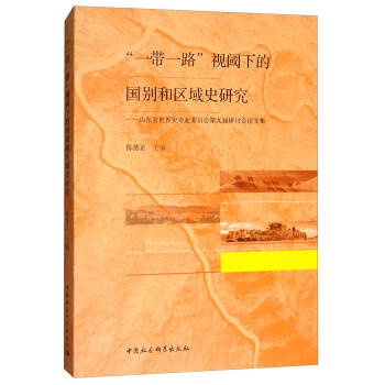 ��һ��һ·��ҕ��µć��e�ͅ^(q��)��ʷ�о�����ɽ�|ʡ����ʷ���I(y��)ί�T���ھŌ���ӑ��Փ�ļ�