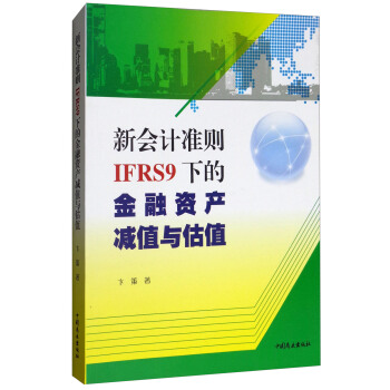 ��(hu��)Ӌ(j��)��(zh��n)�tIFRS9�µĽ����Y�a(ch��n)�pֵ�c��ֵ