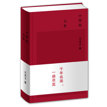 中國(guó)畫(huà)小史