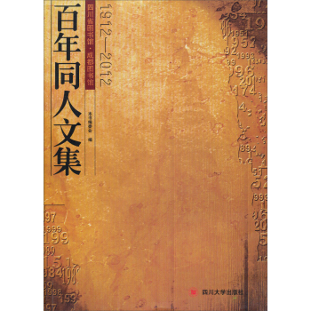 �Ĵ�ʡ�D��(sh��)�^���ɶ��D��(sh��)�^������ͬ���ļ���1912-2012��