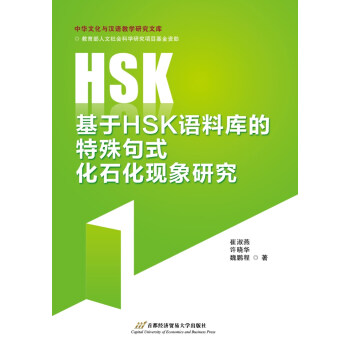 ����HSK�Z�ώ�������ʽ��ʯ���F(xi��n)���о�