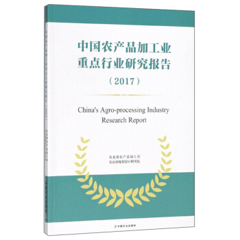 �Ї�(gu��)�r(n��ng)�a(ch��n)Ʒ�ӹ��I(y��)���c(di��n)�ИI(y��)�о���(b��o)�棨2017��