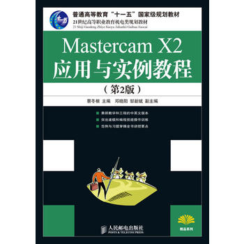 Mastercam X2��(y��ng)���c��(sh��)���̳�(��2�棩����ͨ�ߵȽ�����ʮһ�塱��(gu��)�Ҽ�(j��)Ҏ(gu��)���̲ģ�