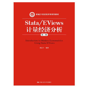 Stata/EViews Ӌ����(j��ng)��(j��)�������ڶ��棩���¾�21���o(j��)��(j��ng)��(j��)�W(xu��)ϵ�н̲ģ�