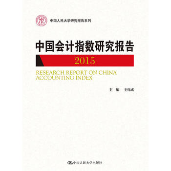 �Ї���(hu��)Ӌ(j��)ָ��(sh��)�о���(b��o)�棨2015�����Ї������W(xu��)�о���(b��o)��ϵ�У�