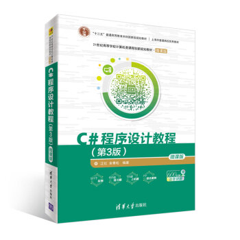 C#程序設(shè)計(jì)教程(第3版)-微課版