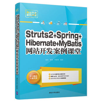 Struts2+Spring+Hibernate+MyBatis網(wǎng)站開(kāi)發(fā)案例課堂