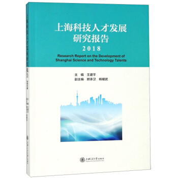 �Ϻ��Ƽ��˲Űl(f��)չ�о���(b��o)��(2018)