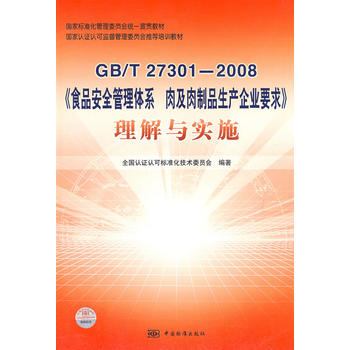 ���Ҙ˜ʻ�����ί�T���y(t��ng)һ��؞�̲� �����J�C�J�ɱO(ji��n)������ί�T�����]��Ӗ�̲� GB/T 27301�D2008��ʳƷ��ȫ����