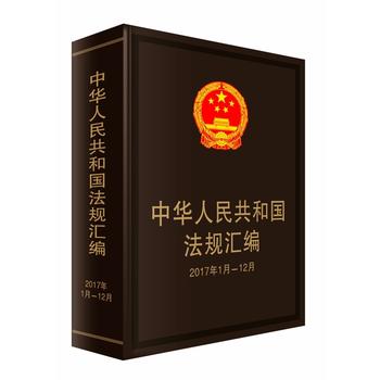 中華人民共和國法規(guī)匯編(2017年1月-12月)