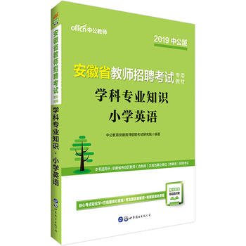 ���ս̎���Ƹ��ԇ�й�2019����ʡ�̎���Ƹ��ԇ���ý̲ČW(xu��)�ƌ��I(y��)֪�RС�W(xu��)Ӣ�Z