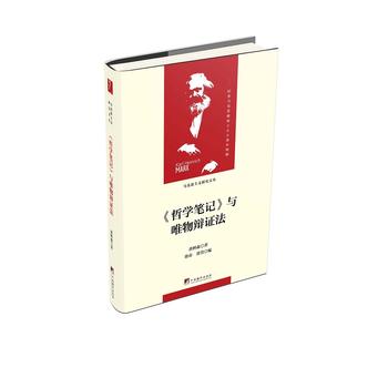 《哲學(xué)筆記》與唯物辯證法(當(dāng)代馬克思主義論叢)