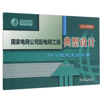 ����늾W(w��ng)��˾��늾W(w��ng)���̵����O(sh��)Ӌ 10kV���׃�_�փԣ�2016��棩