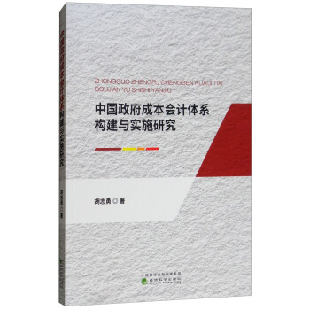 �Ї�(gu��)�����ɱ���(hu��)Ӌ(j��)�wϵ��(g��u)���c��(sh��)ʩ�о�