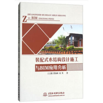 �b��ʽľ�Y(ji��)��(g��u)�O(sh��)Ӌʩ���cBIM��(y��ng)�÷���