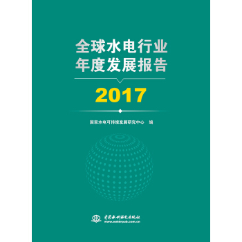 ȫ��ˮ��ИI(y��)��Ȱl(f��)չ��(b��o)�� 2017