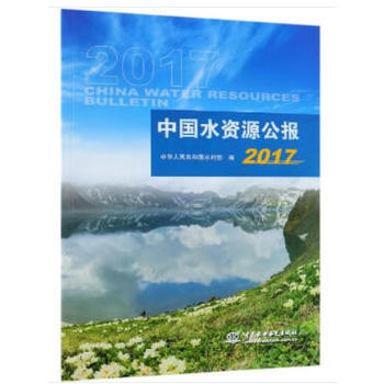 �Ї�(gu��)ˮ�YԴ����(b��o)2017