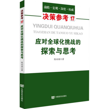 ��(y��ng)��(du��)ȫ������(zh��n)��̽���c˼�����P(gu��n)עȫ�򻯱���������(qu��n)��������Һͽ�(j��ng)��(j��)�l(f��)չ�đ�(y��ng)��(du��)���ԣ�