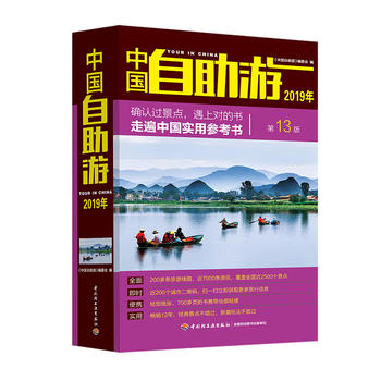 中國自助游(2019年)