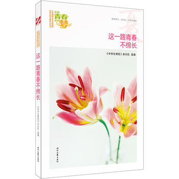 �ҵ��ഺ�ҵĉ�(m��ng)�����ģ��@һ·�ഺ���d�L(zh��ng)��Ʒ�xȫ��(gu��)�ЌW(xu��)��У�@���ľ�Ʒ�����ͳ���(qi��ng)����������