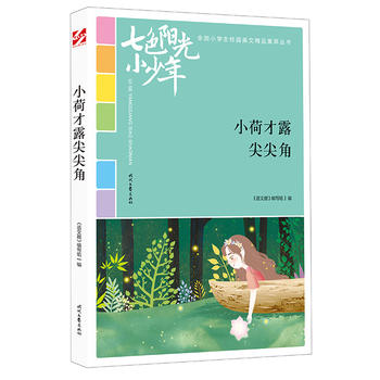 ��ɫ�(y��ng)��С���꣺С�ɲ�¶���ǣ�Ʒ�xȫ��(gu��)С�W(xu��)��У�@���ľ�Ʒ�����ͳ���(qi��ng)��(xi��)��������