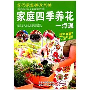 家庭四季養(yǎng)花一點通