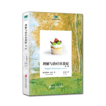 理解與治療厭食癥(第二版)