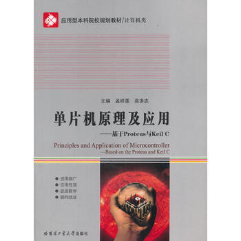 ��Ƭ�Cԭ��������--����Proteus�cKeil C(Ӌ��C����ͱ���ԺУҎ(gu��)���̲�)