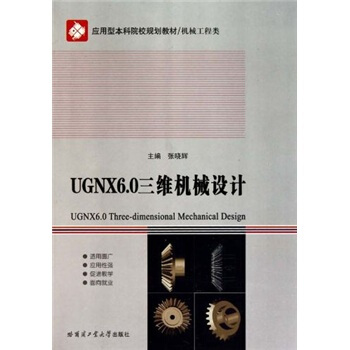 UGNX6.0���S�C(j��)е�O(sh��)Ӌ(j��)(����P(p��n)�C(j��)е�����(y��ng)���ͱ���ԺУҎ(gu��)���̲�)