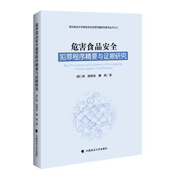 危害食品安全犯罪程序精要與證據(jù)研究