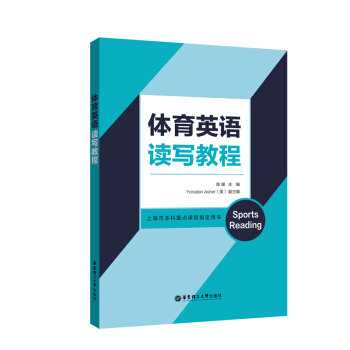 體育英語讀寫教程(上海市本科重點(diǎn)課程指定用書)