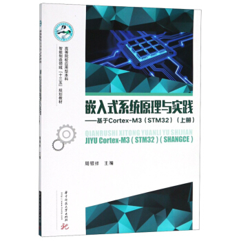 Ƕ��ʽϵ�y(t��ng)ԭ���c���` ������Cortex -M3��STM32�����σԣ�