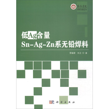 ��Ag����Sn-Ag-Znϵ�o�U����/�t�ӌWԺ�W�g�Ď셲��