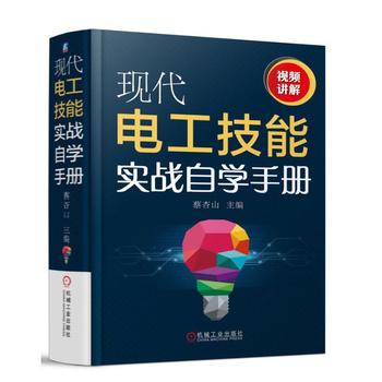 現(xiàn)代電工技能實(shí)戰(zhàn)自學(xué)手冊(cè)