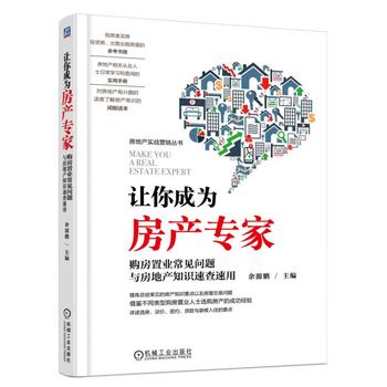 讓你成為房產(chǎn)專家 購房置業(yè)常見問題與房地產(chǎn)知識(shí)速查速用