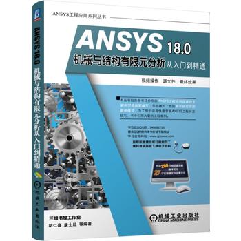 ANSYS 18.0�C(j��)е�c�Y(ji��)��(g��u)����Ԫ���������T����ͨ